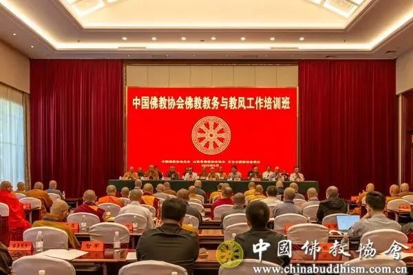 中国佛教协会佛教教务与教风工作培训班开班仪式