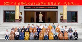 2024广东省佛教协会权益保护委员会第一次会议在云门山大觉