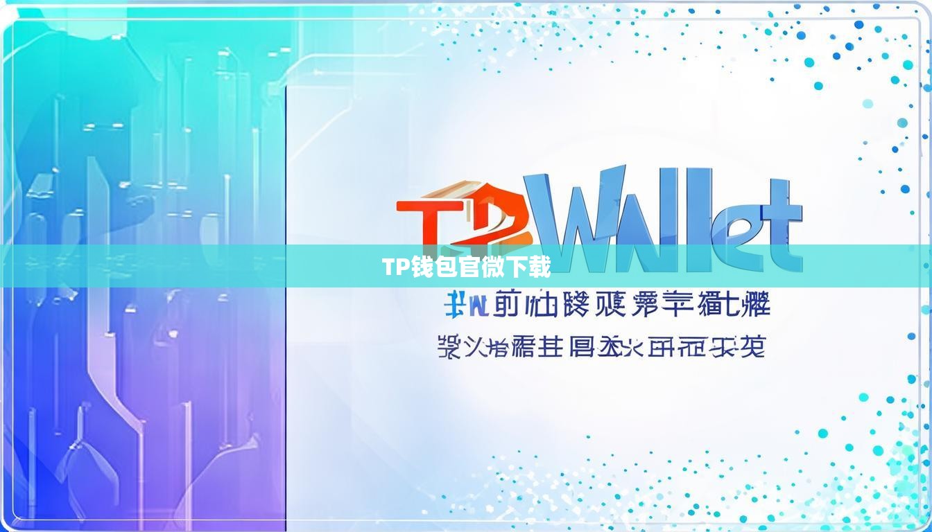 TP钱包官微下载
