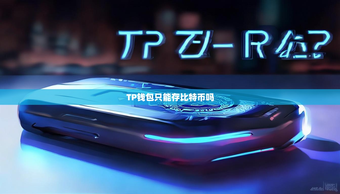 TP钱包只能存比特币吗